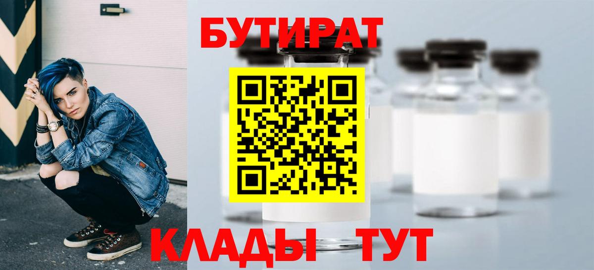 Бутират бутик Егорьевск