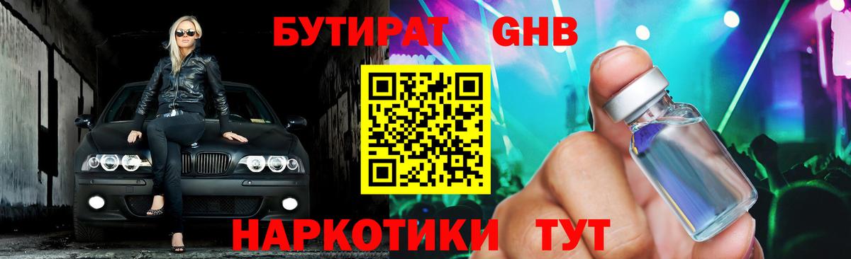 Бутират оксибутират  Вход с VPN  Егорьевск 