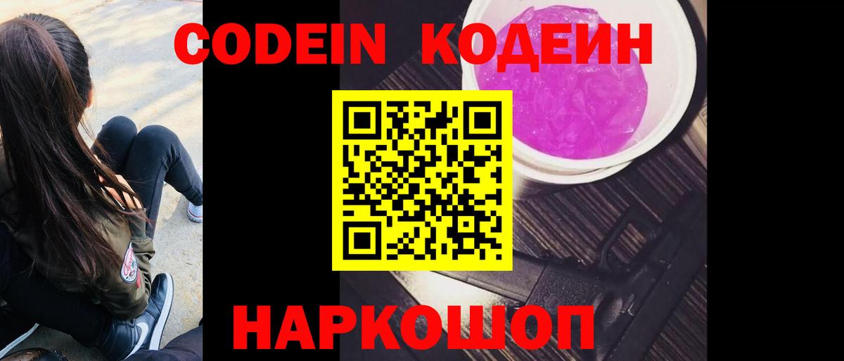 Codein напиток Lean (лин)  Кодеиновый сироп Lean Purple Drank  Вход с VPN  Егорьевск 
